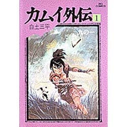 ヨドバシ.com - カムイ外伝 1(ビッグコミックス 591) [全集叢書 ヨドバシ.com - カムイ外伝 1(ビッグコミックス 591) [全集叢書