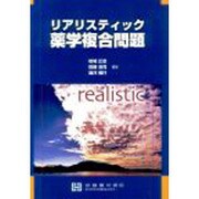リアリスティック薬学複合問題 [単行本]