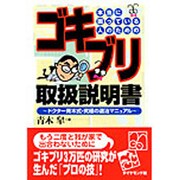 本当に困っている人のためのゴキブリ取扱説明書―ドクター青木式・究極の退治マニュアル [単行本]