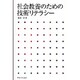 社会教養のための技術リテラシー [単行本]