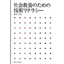 社会教養のための技術リテラシー [単行本]