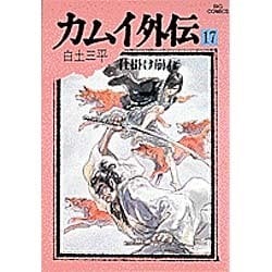 ヨドバシ.com - カムイ外伝 17(ビッグコミックス 847) [全集叢書] 通販【全品無料配達】