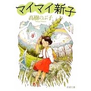 マイマイ新子(新潮文庫) [文庫]