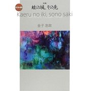 詩集 蛙の域、その先(現代詩の新鋭〈17〉) [全集叢書]