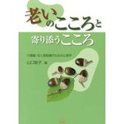 老いのこころと寄り添うこころ-介護職・対人援助職のための心理学 [単行本]