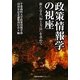 政策情報学の視座―新たなる「知と方法」を求めて [単行本]