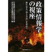 政策情報学の視座―新たなる「知と方法」を求めて [単行本]