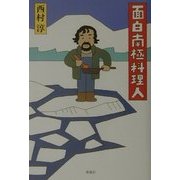 面白南極料理人 [単行本]