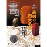 書・21 43号-季刊 [ムックその他]