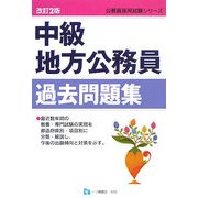 中級地方公務員過去問題集 改訂2版 (公務員採用試験シリーズ) [全集叢書]