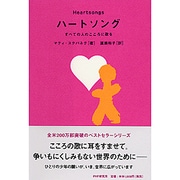 ハートソング―すべての人のこころに歌を [単行本]