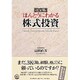 決定版 ほんとうにわかる株式投資 [単行本]