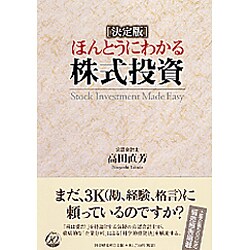 決定版 ほんとうにわかる株式投資 [単行本]