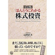 決定版 ほんとうにわかる株式投資 [単行本]