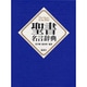 聖書名言辞典 [事典辞典]