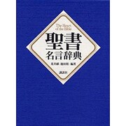聖書名言辞典 [事典辞典]