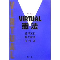 VIRTUAL憲法 [単行本]