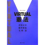 VIRTUAL憲法 [単行本]