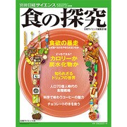 食の探求： 別冊日経サイエンス [ムックその他]