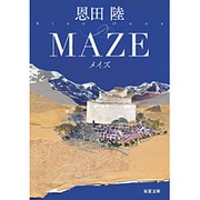 MAZE 新装版(双葉文庫 お 27-3) [文庫]