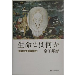 ヨドバシ.com - 生命とは何か―複雑系生命論序説 [単行本] 通販【全品