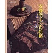 安藤聖子の布絵帖―実物大図案付(NHKおしゃれ工房) [単行本]