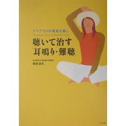 アマデウスの魔音の癒し 聴いて治す「耳鳴り・難聴」 [単行本]