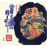 墨彩画創作術 書と画のハーモニー [単行本]