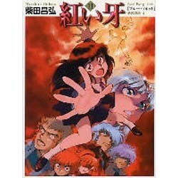 紅い牙 11(MF文庫 2-40) [文庫]