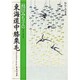 池田みち子の東海道中膝栗毛(集英社文庫―わたしの古典) [文庫]