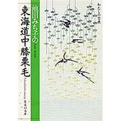 池田みち子の東海道中膝栗毛(集英社文庫―わたしの古典) [文庫]