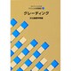 文化ファッション大系改訂版・服飾造形講座〈7〉グレーディング [全集叢書]