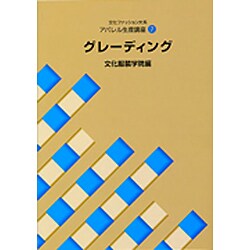文化ファッション大系改訂版・服飾造形講座〈7〉グレーディング [全集叢書]