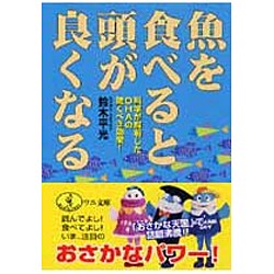 ヨドバシ Com 魚を食べると頭が良くなる 科学が解明したdhaの驚くべき効果 ワニ文庫 文庫 通販 全品無料配達