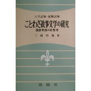 ことわざ故事文学の研究―国語常識の総整理 改訂版 [単行本]