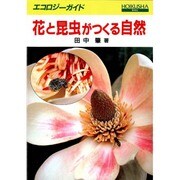 花と昆虫がつくる自然(エコロジーガイド) [図鑑]