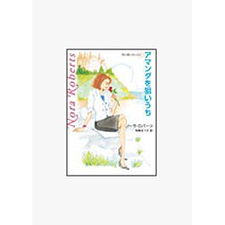 アマンダを狙いうち―塔の館の女たち〈2〉(MIRA文庫) [文庫]