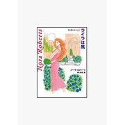 ライラは風―塔の館の女たち〈3〉(MIRA文庫) [文庫]
