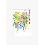 愛を見つけたスザンナ(MIRA文庫 NR 1-29 塔の館の女たち 4) [文庫]