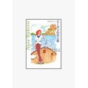 ミーガンの月と星―塔の館の女たち〈5〉(MIRA文庫) [文庫]