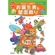 毎月のかわいいお部屋作り お誕生表＆壁面飾り(すぐに生かせる実技シリーズ) [単行本]