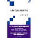 人物で読む経済学史 [単行本]
