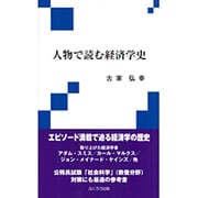 人物で読む経済学史 [単行本]