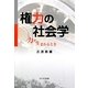 権力の社会学―力が生まれるとき [単行本]