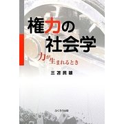 権力の社会学―力が生まれるとき [単行本]
