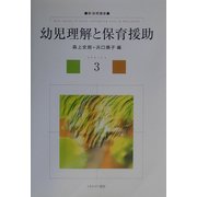 幼児理解と保育援助(新・保育講座〈3〉) [全集叢書]