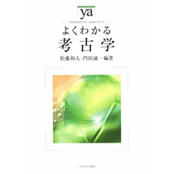 よくわかる考古学(やわらかアカデミズム・わかるシリーズ) [全集叢書]