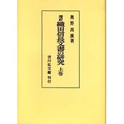織田信長文書の研究 上巻 増訂 オンデマンド版 [単行本]
