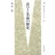 苗字と名前の歴史(歴史文化ライブラリー) [全集叢書]