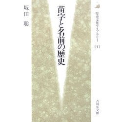 苗字と名前の歴史(歴史文化ライブラリー) [全集叢書]